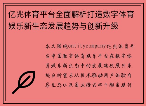 亿兆体育平台全面解析打造数字体育娱乐新生态发展趋势与创新升级