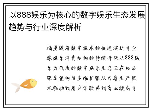 以888娱乐为核心的数字娱乐生态发展趋势与行业深度解析