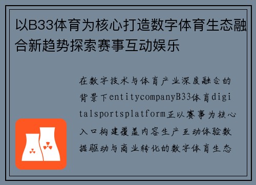 以B33体育为核心打造数字体育生态融合新趋势探索赛事互动娱乐