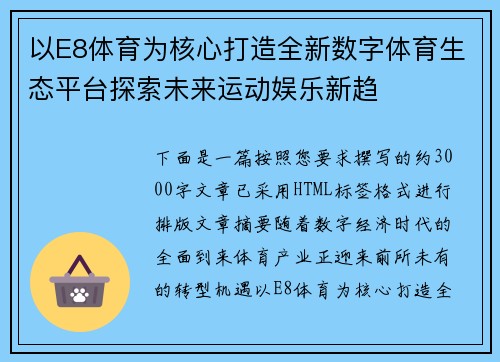 以E8体育为核心打造全新数字体育生态平台探索未来运动娱乐新趋