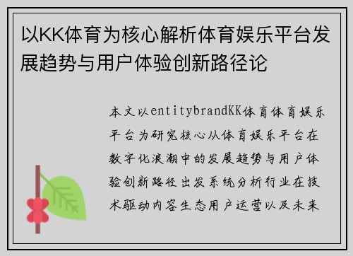 以KK体育为核心解析体育娱乐平台发展趋势与用户体验创新路径论