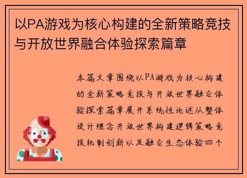 以PA游戏为核心构建的全新策略竞技与开放世界融合体验探索篇章