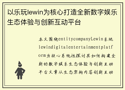 以乐玩lewin为核心打造全新数字娱乐生态体验与创新互动平台