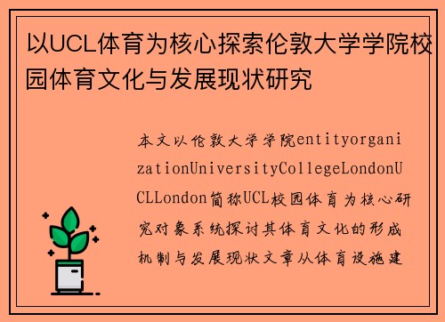 以UCL体育为核心探索伦敦大学学院校园体育文化与发展现状研究