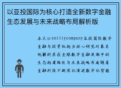 以亚投国际为核心打造全新数字金融生态发展与未来战略布局解析版