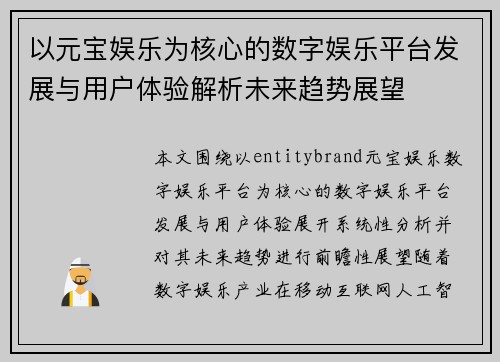 以元宝娱乐为核心的数字娱乐平台发展与用户体验解析未来趋势展望