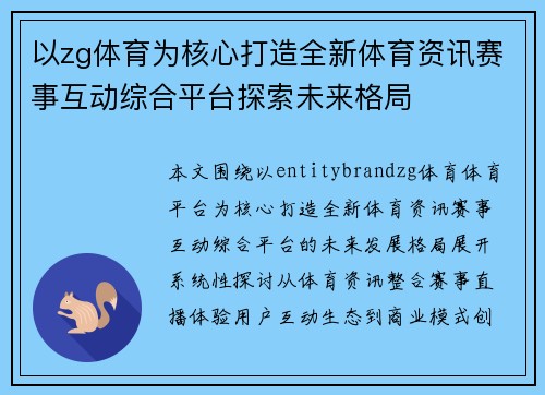 以zg体育为核心打造全新体育资讯赛事互动综合平台探索未来格局
