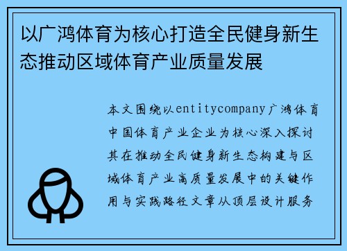 以广鸿体育为核心打造全民健身新生态推动区域体育产业质量发展
