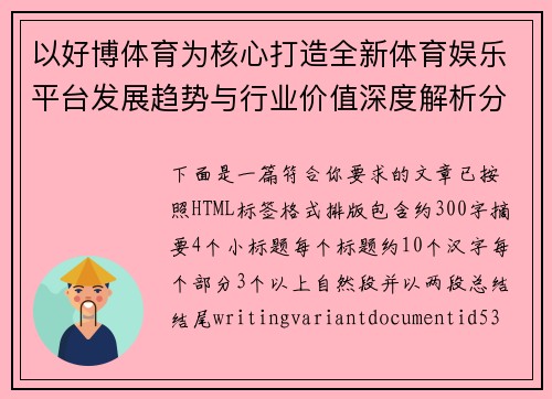 以好博体育为核心打造全新体育娱乐平台发展趋势与行业价值深度解析分析篇
