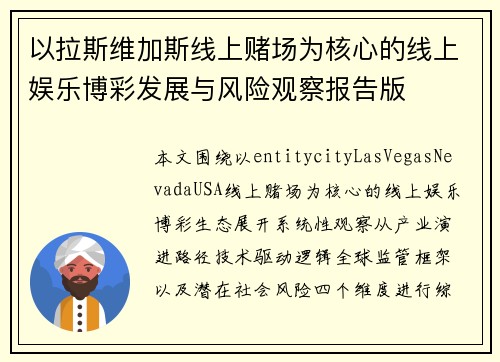 以拉斯维加斯线上赌场为核心的线上娱乐博彩发展与风险观察报告版