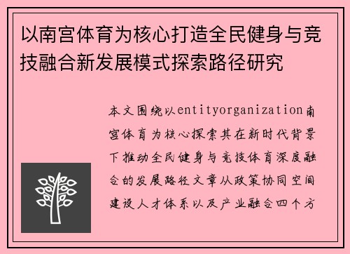 以南宫体育为核心打造全民健身与竞技融合新发展模式探索路径研究