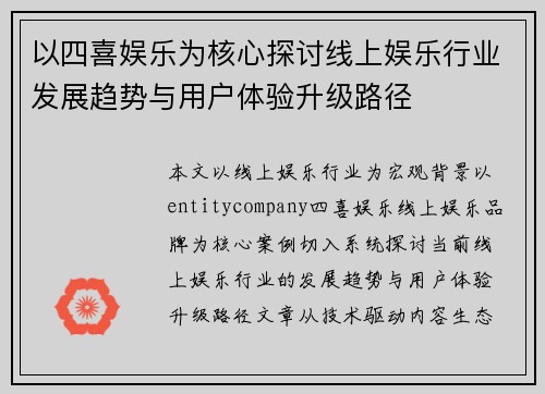 以四喜娱乐为核心探讨线上娱乐行业发展趋势与用户体验升级路径