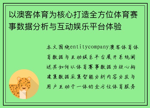 以澳客体育为核心打造全方位体育赛事数据分析与互动娱乐平台体验
