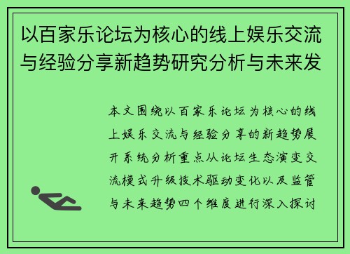 以百家乐论坛为核心的线上娱乐交流与经验分享新趋势研究分析与未来发展