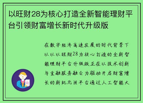 以旺财28为核心打造全新智能理财平台引领财富增长新时代升级版
