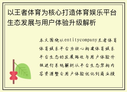 以王者体育为核心打造体育娱乐平台生态发展与用户体验升级解析
