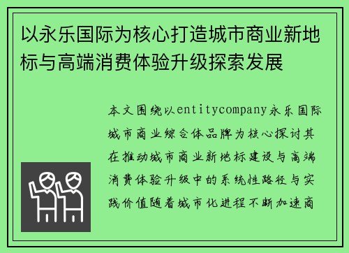 以永乐国际为核心打造城市商业新地标与高端消费体验升级探索发展