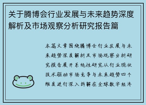 关于腾博会行业发展与未来趋势深度解析及市场观察分析研究报告篇