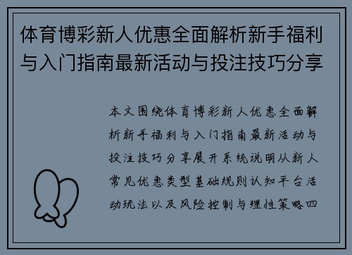 体育博彩新人优惠全面解析新手福利与入门指南最新活动与投注技巧分享