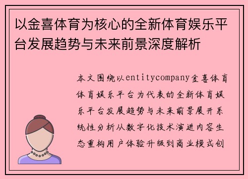 以金喜体育为核心的全新体育娱乐平台发展趋势与未来前景深度解析