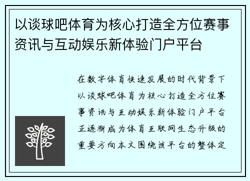 以谈球吧体育为核心打造全方位赛事资讯与互动娱乐新体验门户平台