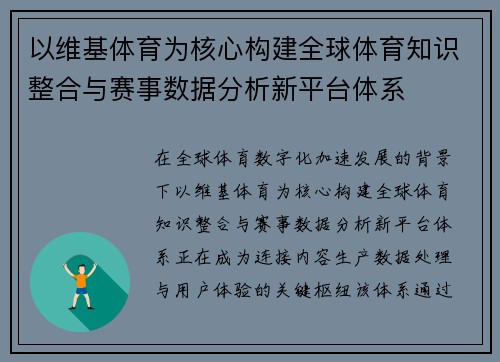 以维基体育为核心构建全球体育知识整合与赛事数据分析新平台体系 以维基体育为核心构建全球体育知识整合与赛事数据分析新平台体系