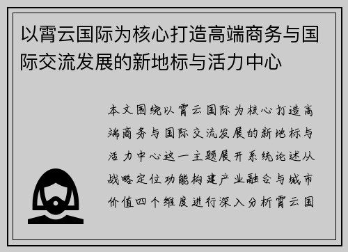 以霄云国际为核心打造高端商务与国际交流发展的新地标与活力中心