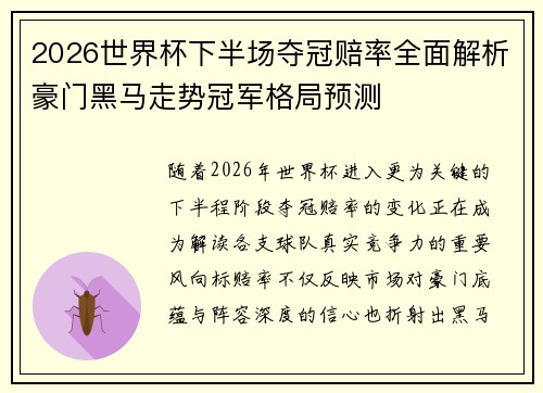 2026世界杯下半场夺冠赔率全面解析豪门黑马走势冠军格局预测 2026世界杯下半场夺冠赔率全面解析豪门黑马走势冠军格局预测