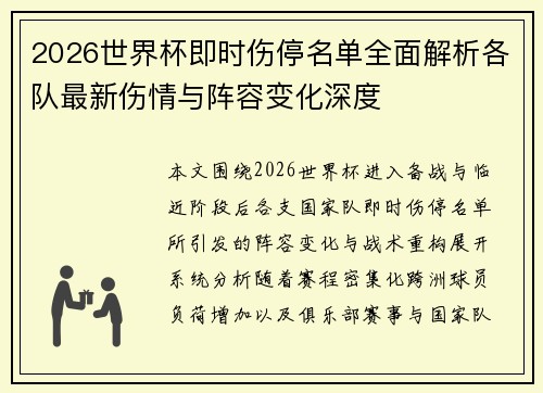 2026世界杯即时伤停名单全面解析各队最新伤情与阵容变化深度 2026世界杯即时伤停名单全面解析各队最新伤情与阵容变化深度