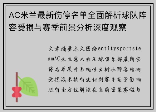 AC米兰最新伤停名单全面解析球队阵容受损与赛季前景分析深度观察 AC米兰最新伤停名单全面解析球队阵容受损与赛季前景分析深度观察