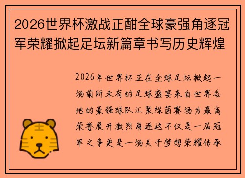 2026世界杯激战正酣全球豪强角逐冠军荣耀掀起足坛新篇章书写历史辉煌时刻 2026世界杯激战正酣全球豪强角逐冠军荣耀掀起足坛新篇章书写历史辉煌时刻