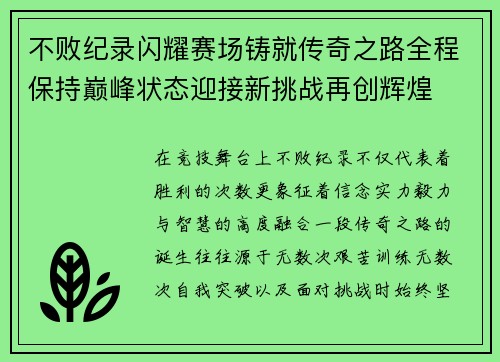 不败纪录闪耀赛场铸就传奇之路全程保持巅峰状态迎接新挑战再创辉煌 不败纪录闪耀赛场铸就传奇之路全程保持巅峰状态迎接新挑战再创辉煌