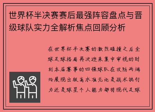 世界杯半决赛赛后最强阵容盘点与晋级球队实力全解析焦点回顾分析 世界杯半决赛赛后最强阵容盘点与晋级球队实力全解析焦点回顾分析