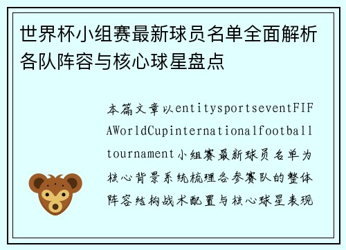 世界杯小组赛最新球员名单全面解析各队阵容与核心球星盘点 世界杯小组赛最新球员名单全面解析各队阵容与核心球星盘点
