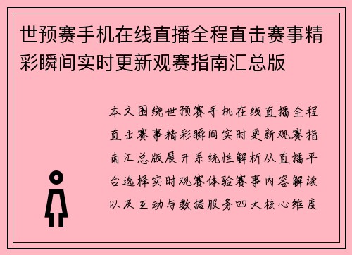 世预赛手机在线直播全程直击赛事精彩瞬间实时更新观赛指南汇总版 世预赛手机在线直播全程直击赛事精彩瞬间实时更新观赛指南汇总版