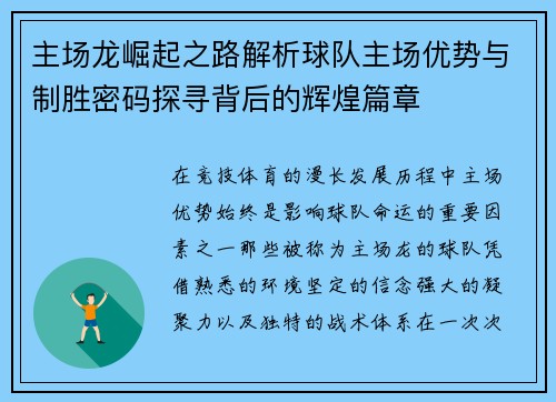主场龙崛起之路解析球队主场优势与制胜密码探寻背后的辉煌篇章