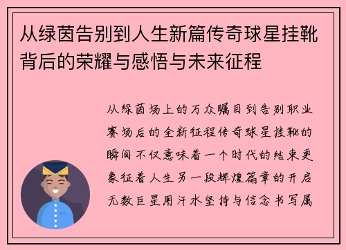 从绿茵告别到人生新篇传奇球星挂靴背后的荣耀与感悟与未来征程 从绿茵告别到人生新篇传奇球星挂靴背后的荣耀与感悟与未来征程