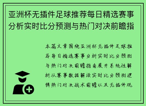 亚洲杯无插件足球推荐每日精选赛事分析实时比分预测与热门对决前瞻指南