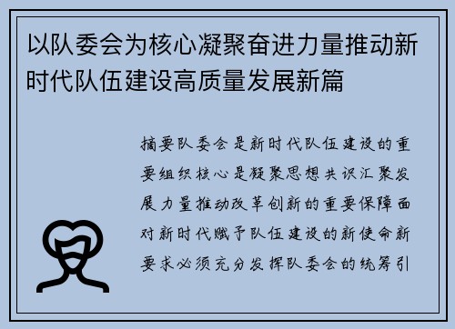 以队委会为核心凝聚奋进力量推动新时代队伍建设高质量发展新篇