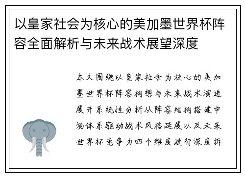 以皇家社会为核心的美加墨世界杯阵容全面解析与未来战术展望深度 以皇家社会为核心的美加墨世界杯阵容全面解析与未来战术展望深度