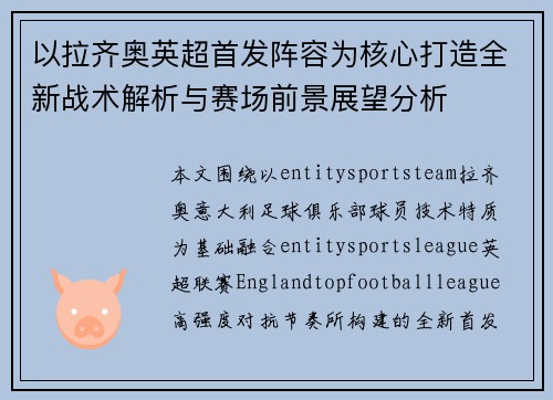 以拉齐奥英超首发阵容为核心打造全新战术解析与赛场前景展望分析 以拉齐奥英超首发阵容为核心打造全新战术解析与赛场前景展望分析