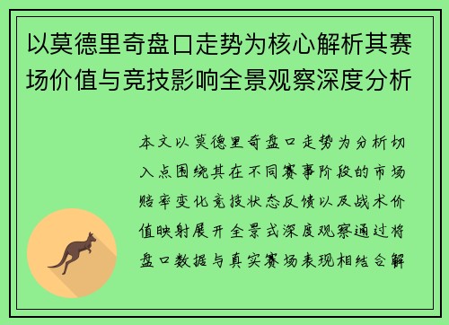 以莫德里奇盘口走势为核心解析其赛场价值与竞技影响全景观察深度分析报告
