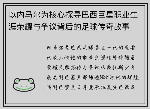 以内马尔为核心探寻巴西巨星职业生涯荣耀与争议背后的足球传奇故事