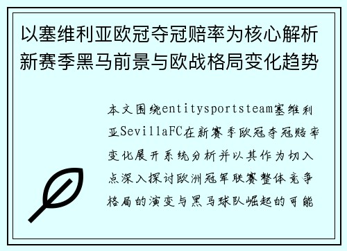以塞维利亚欧冠夺冠赔率为核心解析新赛季黑马前景与欧战格局变化趋势