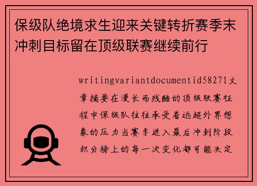 保级队绝境求生迎来关键转折赛季末冲刺目标留在顶级联赛继续前行