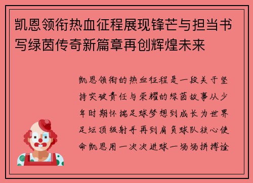 凯恩领衔热血征程展现锋芒与担当书写绿茵传奇新篇章再创辉煌未来 凯恩领衔热血征程展现锋芒与担当书写绿茵传奇新篇章再创辉煌未来