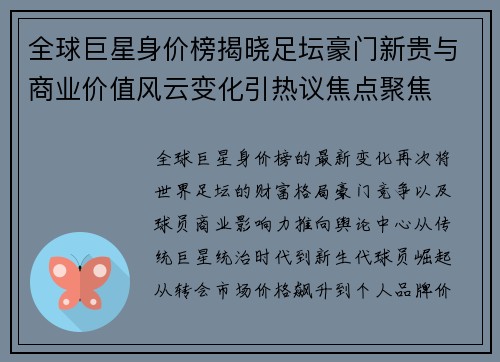 全球巨星身价榜揭晓足坛豪门新贵与商业价值风云变化引热议焦点聚焦