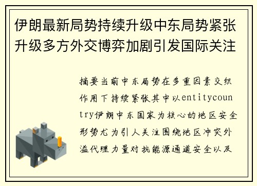 伊朗最新局势持续升级中东局势紧张升级多方外交博弈加剧引发国际关注 伊朗最新局势持续升级中东局势紧张升级多方外交博弈加剧引发国际关注