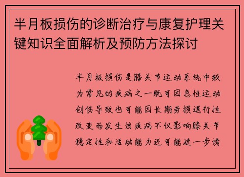 半月板损伤的诊断治疗与康复护理关键知识全面解析及预防方法探讨