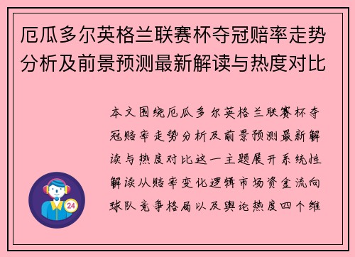 厄瓜多尔英格兰联赛杯夺冠赔率走势分析及前景预测最新解读与热度对比